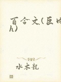 百合文(巨肉高h)