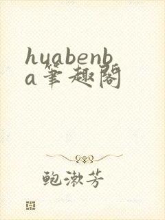 huabenba笔趣阁