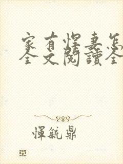 家有悍妻怎么破全文阅读全文