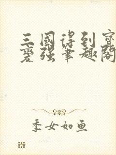 三国得到宝物就变强笔趣阁