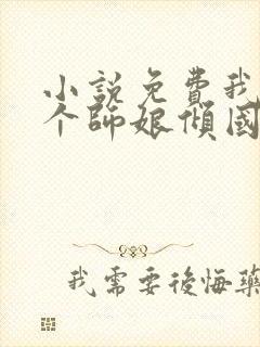 小说免费我的九个师娘倾国倾城全文阅读