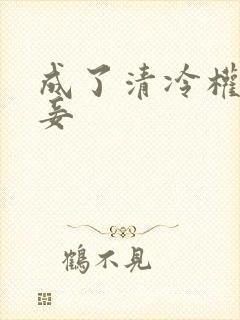 成了清冷权贵侍妾