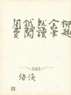 周钺然余柳娇免费阅读笔趣阁无弹窗