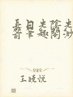 长日光阴光阴似箭笔趣阁渺