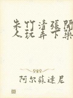 朱竹清张开腿任人玩弄下药封面