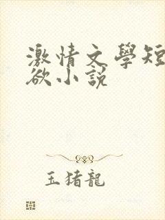 激情文学短篇淫欲小说
