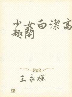 少女白洁高义笔趣阁