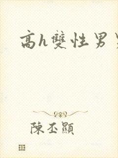 高h双性男男文
