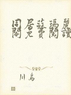 同居苏玛丽笔趣阁免费阅读