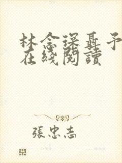 林念琛聂予小说在线阅读