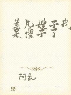 叶凡嫂子我真不是傻子了