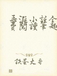 垂涎小说全文免费阅读笔趣阁最新章节