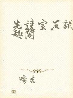 先让室友试试笔趣阁