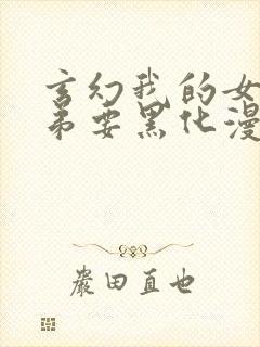 玄幻我的女帝徒弟要黑化漫画免费看封面