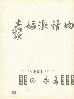 老妪激情肉欲小说