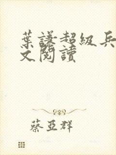 叶谦超级兵王全文阅读