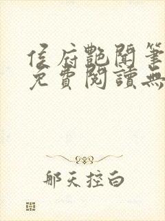 侯府艳闻笔趣阁免费阅读无弹窗