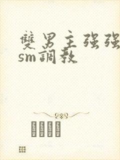 双男主强强bdsm调教