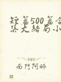 短篇500篇合集大结局小说一家狂