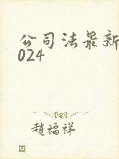 公司法最新版2024