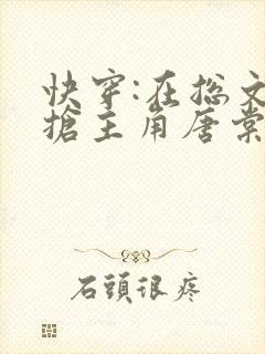 快穿:在总文里抢主角唐棠全文