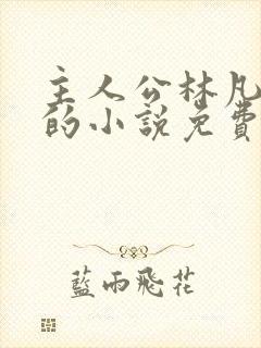 主人公林凡叶惜的小说免费阅读