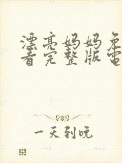 漂亮妈妈免费观看完整版电视剧全集