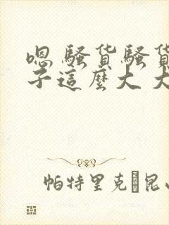 嗯 骚货骚货奶子这么大 大奶子真软啊 好爽