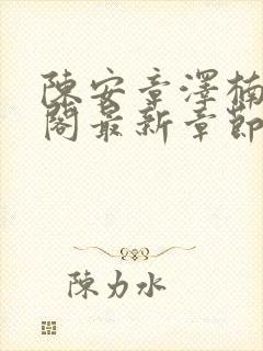 陈安章泽楠笔趣阁最新章节列表