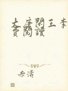 大唐闲王李慎免费阅读