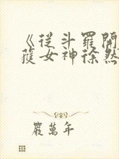 《从斗罗开始俘获女神徐然朱竹清》正版小说