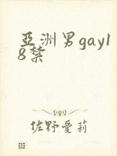 亚洲男gay18禁