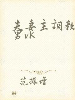 夫妻主调教绿帽男vk