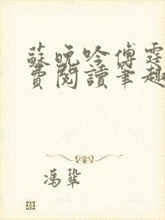 苏晚吟傅霆骁免费阅读笔趣阁