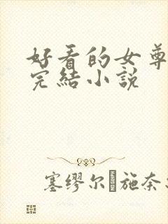 好看的女尊穿越完结小说