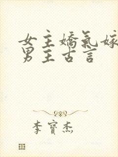 女主娇气嫁给穷男主古言