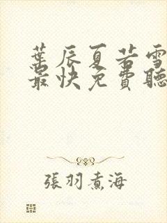 叶辰夏若雪更新最快免费听书封面