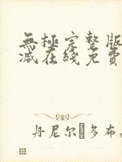 无极完整版未删减在线免费观看