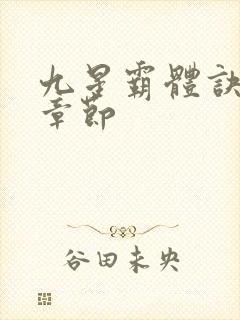 九星霸体诀最近章节封面