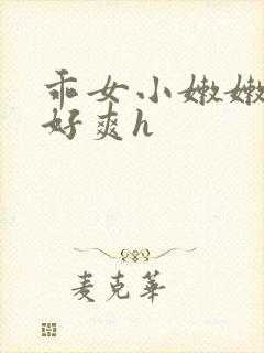 乖女小嫩嫩好紧好爽h