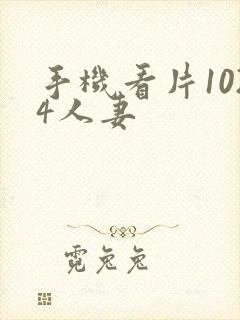 手机看片1024人妻