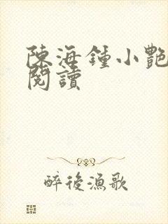 陈海钟小艳在线阅读
