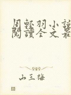 周轻羽小说免费阅读全文最新章节无弹窗封面