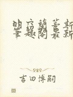 明窈兰蒂斯小说笔趣阁最新章节更新