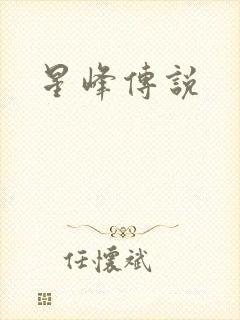 星峰传说