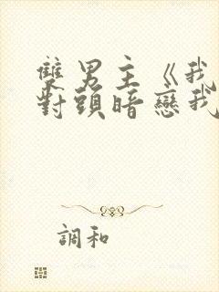 双男主《我的死对头暗恋我》短剧