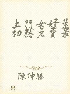 上门女婿叶辰萧初然免费最新小说