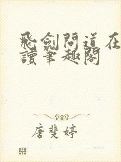 飞剑问道在线阅读笔趣阁