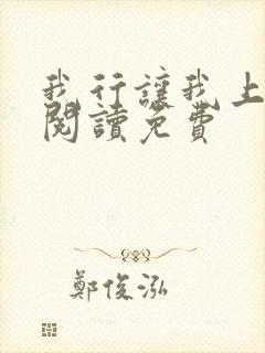 我行让我上在线阅读免费封面