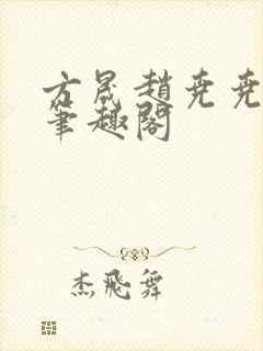 方晟赵尧尧 新笔趣阁